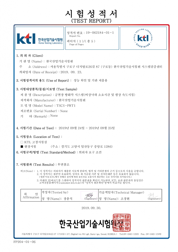 방화막 시스템 현장 낙하 속도 등 성능 시험성적서