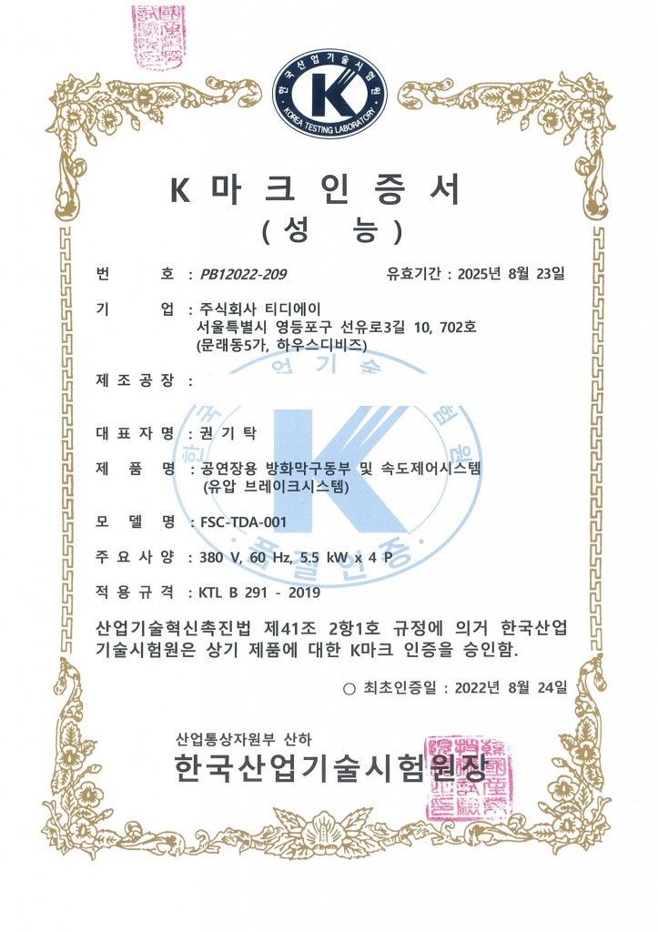 방화막 구동부 및 속도제어시스템 K마크 성능인증서