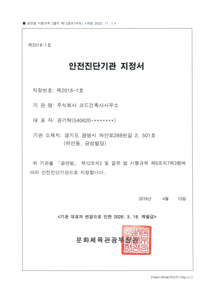 안전진단기관 지정서